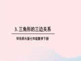 第9章多边形9.1三角形3三角形的三边关系课件（华东师大版七下）