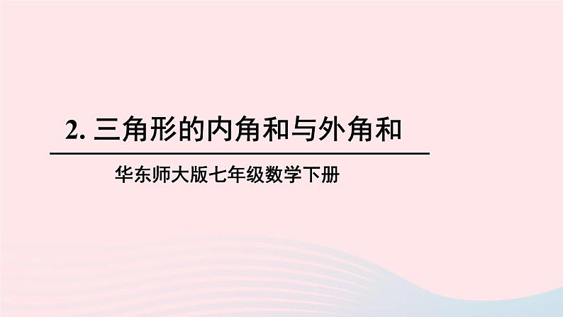 第9章多边形9.1三角形2三角形的内角和与外角和课件（华东师大版七下）第1页