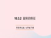 第10章轴对称平移与旋转10.3旋转2旋转的特征课件（华东师大版七下）