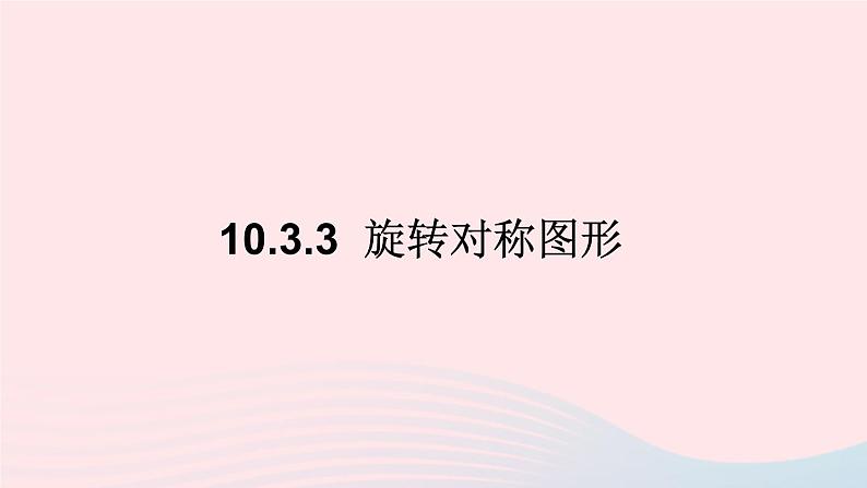 第10章轴对称平移与旋转10.3旋转3旋转对称图形课件（华东师大版七下）第1页