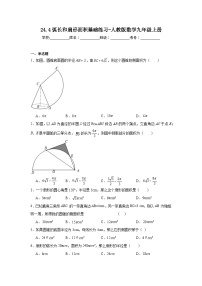 初中数学人教版九年级上册24.4 弧长及扇形的面积练习