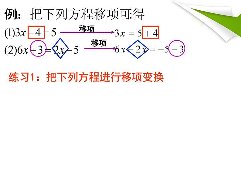 《移项解一元一次方程》PPT课件1-七年级上册数学人教版07