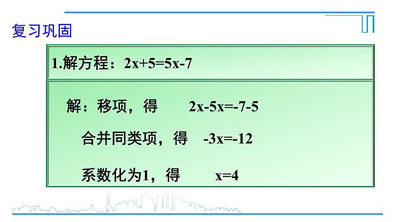 《去括号解一元一次方程（1）》PPT课件4-七年级上册数学人教版02