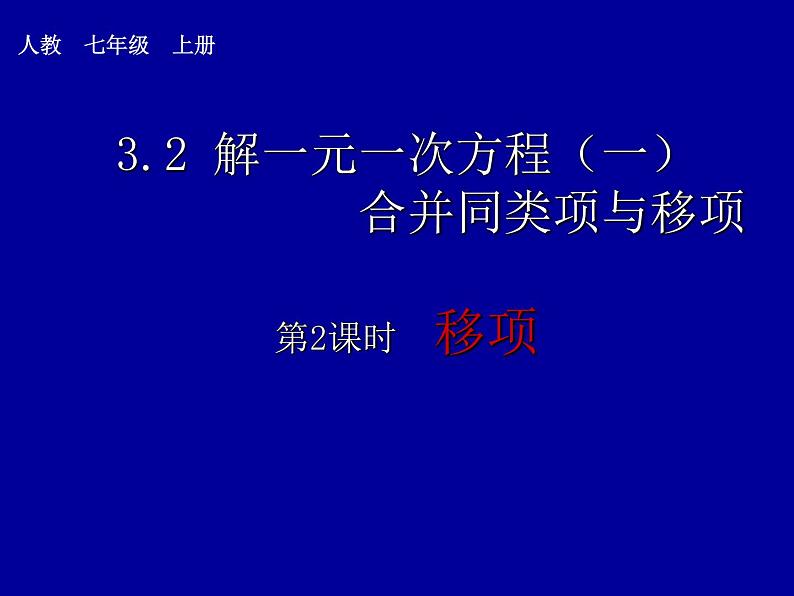 《移项解一元一次方程》PPT课件3-七年级上册数学人教版第1页