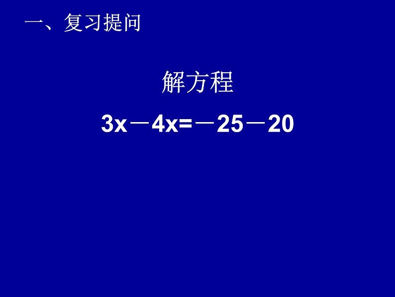 《移项解一元一次方程》PPT课件3-七年级上册数学人教版第2页