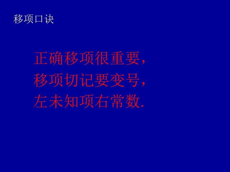 《移项解一元一次方程》PPT课件3-七年级上册数学人教版第8页