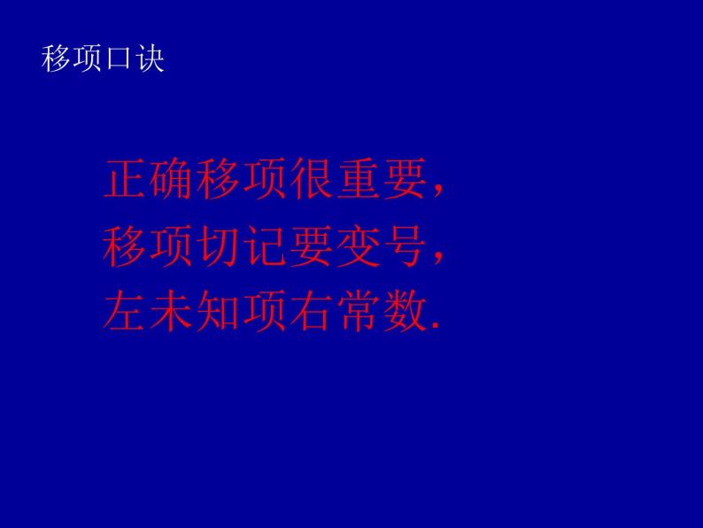 《移项解一元一次方程》PPT课件3-七年级上册数学人教版08