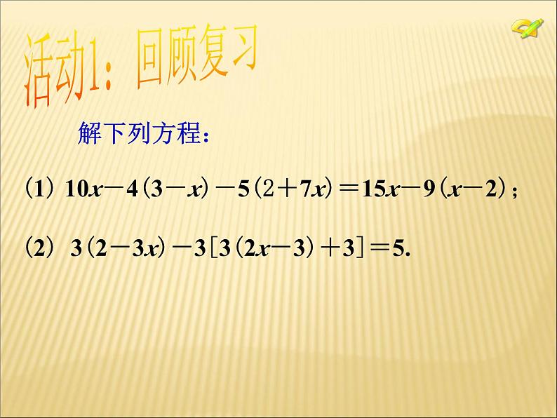 《去括号解一元一次方程（2）》PPT课件1-七年级上册数学人教版第3页