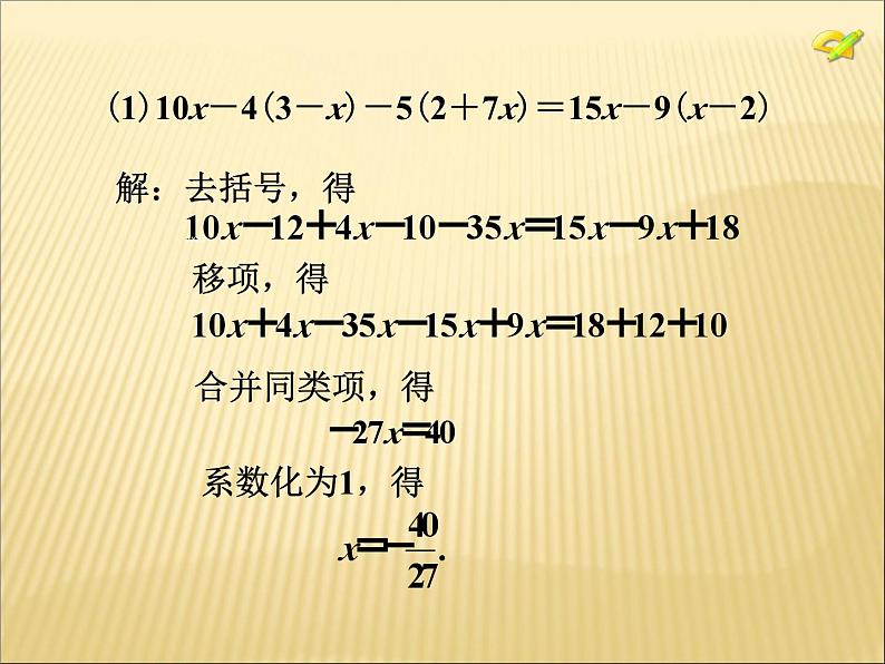 《去括号解一元一次方程（2）》PPT课件1-七年级上册数学人教版第4页