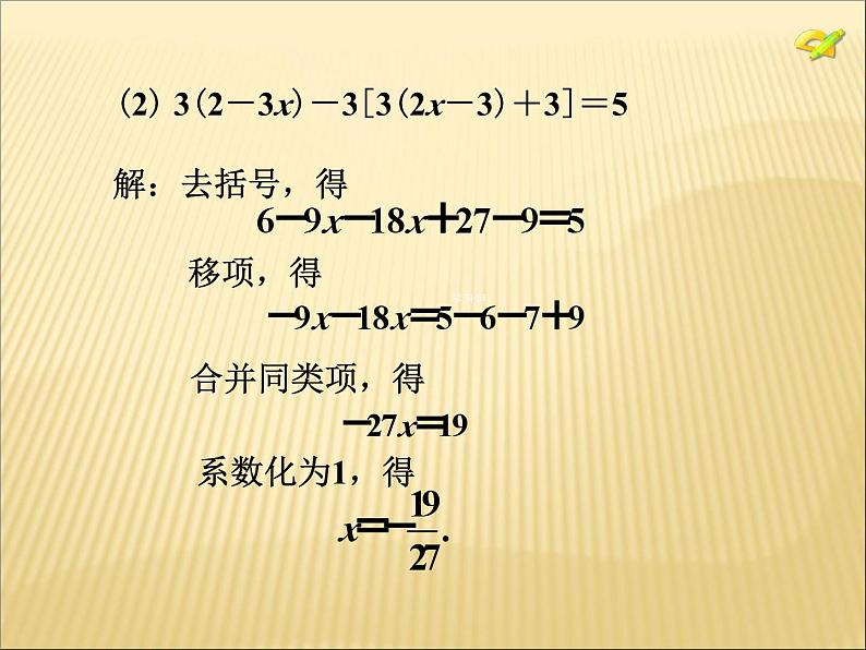 《去括号解一元一次方程（2）》PPT课件1-七年级上册数学人教版第5页