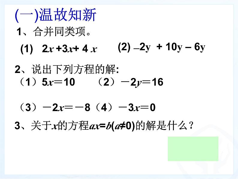 《解一元一次方程（一）——合并同类项 》PPT课件3-七年级上册数学人教版第2页