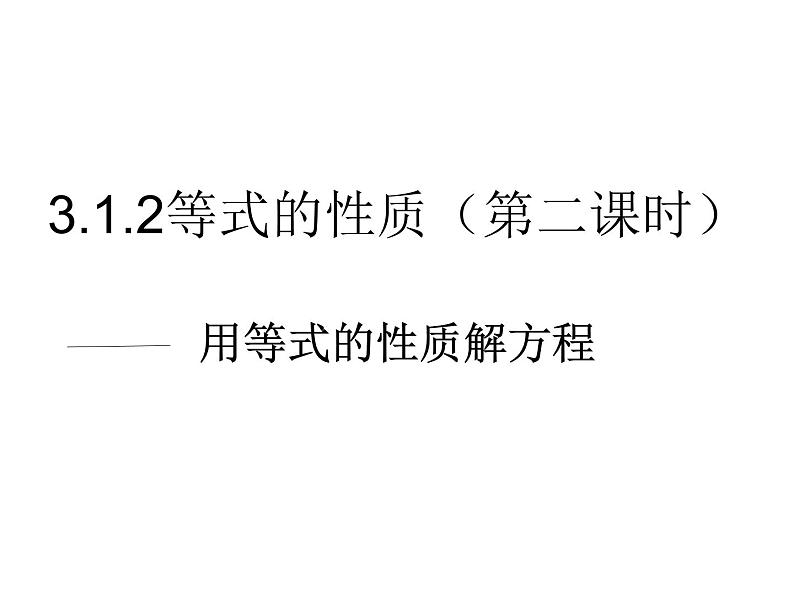 《用等式的性质解方程（2）》PPT课件1-七年级上册数学人教版第1页