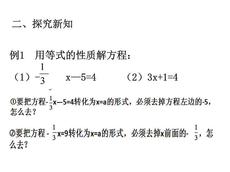 《用等式的性质解方程（2）》PPT课件1-七年级上册数学人教版第3页