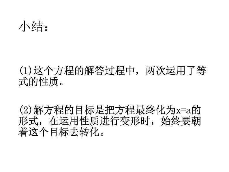 《用等式的性质解方程（2）》PPT课件1-七年级上册数学人教版第4页