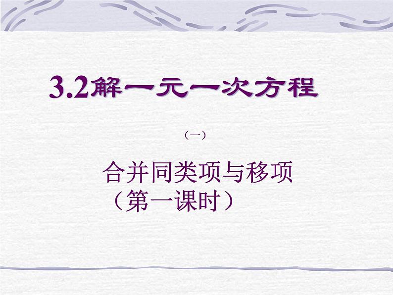 《解一元一次方程（一）——合并同类项 》PPT课件1-七年级上册数学人教版01