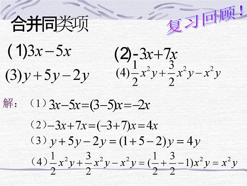 《解一元一次方程（一）——合并同类项 》PPT课件1-七年级上册数学人教版03