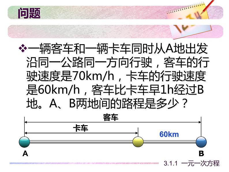 《一元一次方程（2）》PPT课件1-七年级上册数学人教版第2页