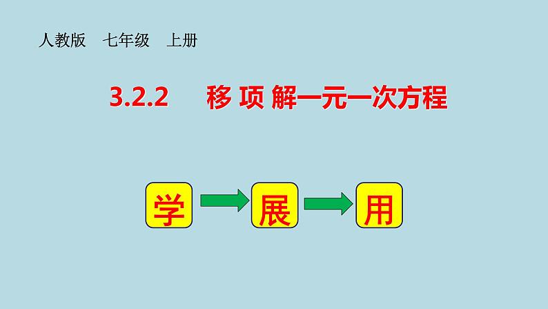 《移项解一元一次方程》PPT课件2-七年级上册数学人教版01