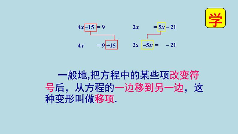 《移项解一元一次方程》PPT课件2-七年级上册数学人教版05