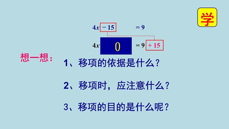 《移项解一元一次方程》PPT课件2-七年级上册数学人教版06