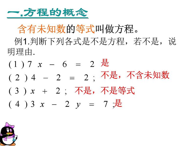 《一元一次方程（1）》PPT课件2-七年级上册数学人教版第2页