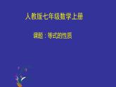 《等式的性质》PPT课件4-七年级上册数学人教版