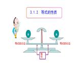 《等式的性质》PPT课件4-七年级上册数学人教版