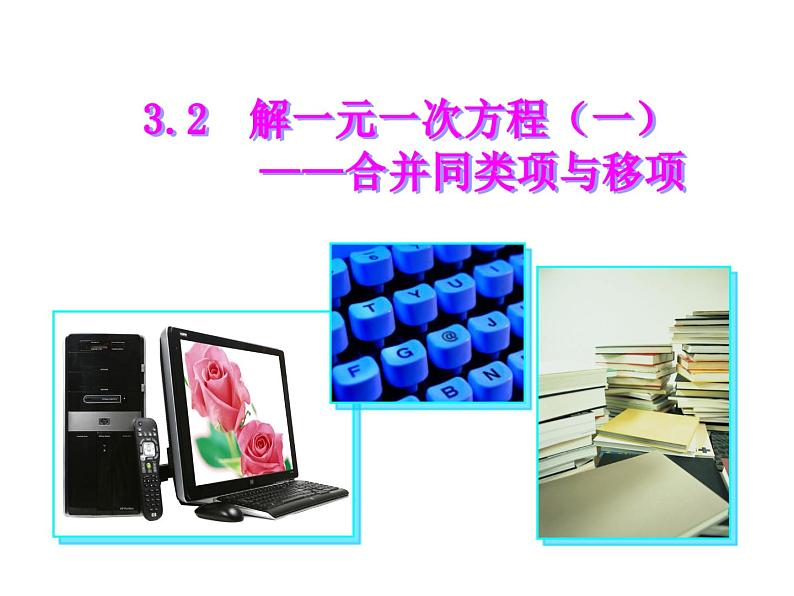 《合并同类项、移项解一元一次方程》PPT课件1-七年级上册数学人教版第1页