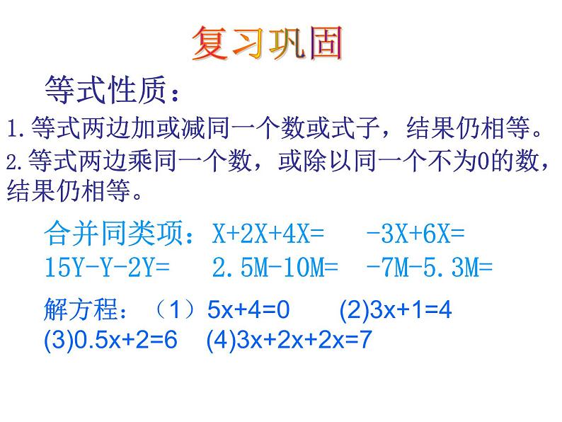 《合并同类项、移项解一元一次方程》PPT课件1-七年级上册数学人教版第2页