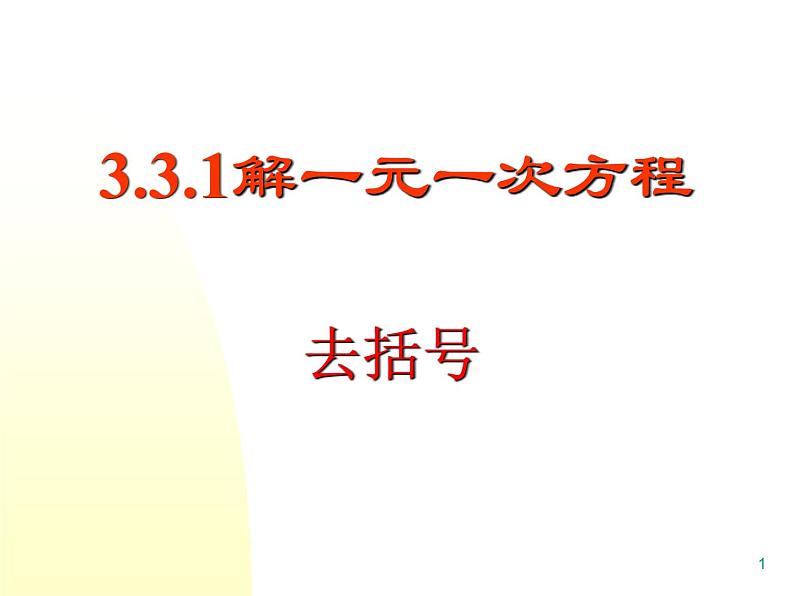 《去括号解一元一次方程（1）》PPT课件3-七年级上册数学人教版第1页