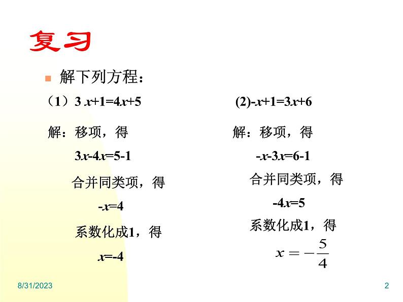 《去括号解一元一次方程（1）》PPT课件3-七年级上册数学人教版第2页