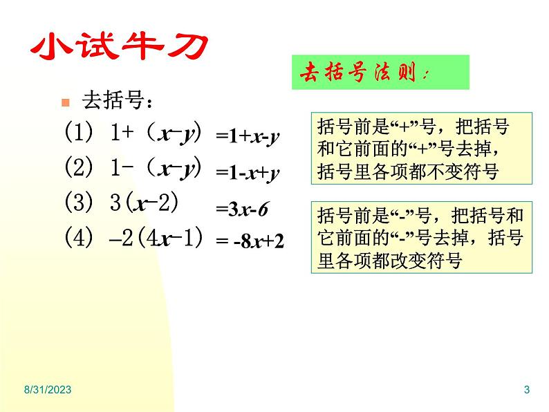 《去括号解一元一次方程（1）》PPT课件3-七年级上册数学人教版第3页