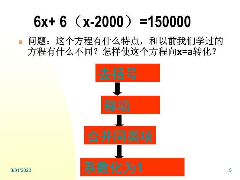 《去括号解一元一次方程（1）》PPT课件3-七年级上册数学人教版第5页