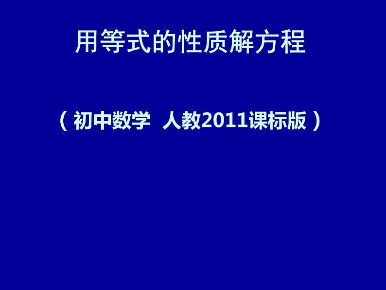 《用等式的性质解方程（2）》PPT课件2-七年级上册数学人教版第1页