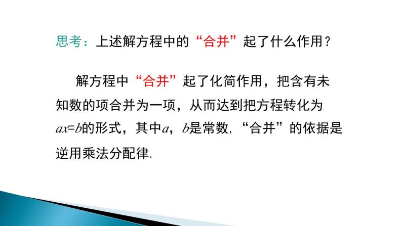 《合并同类项、移项解一元一次方程》PPT课件2-七年级上册数学人教版06