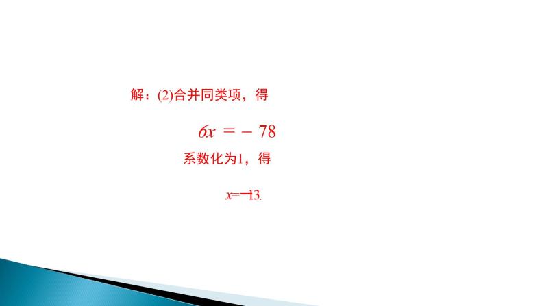 《合并同类项、移项解一元一次方程》PPT课件2-七年级上册数学人教版08