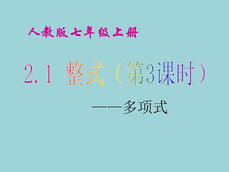 《多项式》PPT课件5-七年级上册数学人教版第1页