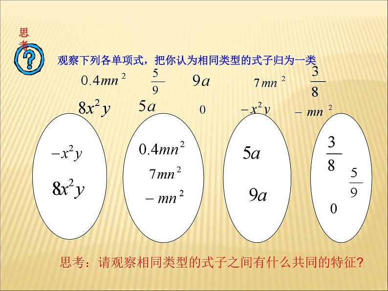 《同类项》PPT课件4-七年级上册数学人教版03