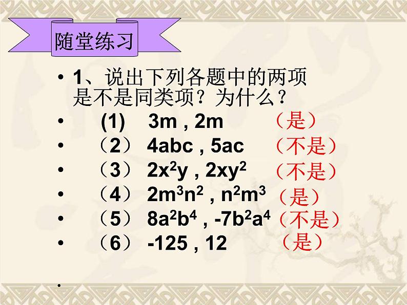 《同类项》PPT课件3-七年级上册数学人教版第8页