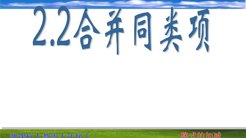 《合并同类项》PPT课件1-七年级上册数学人教版01