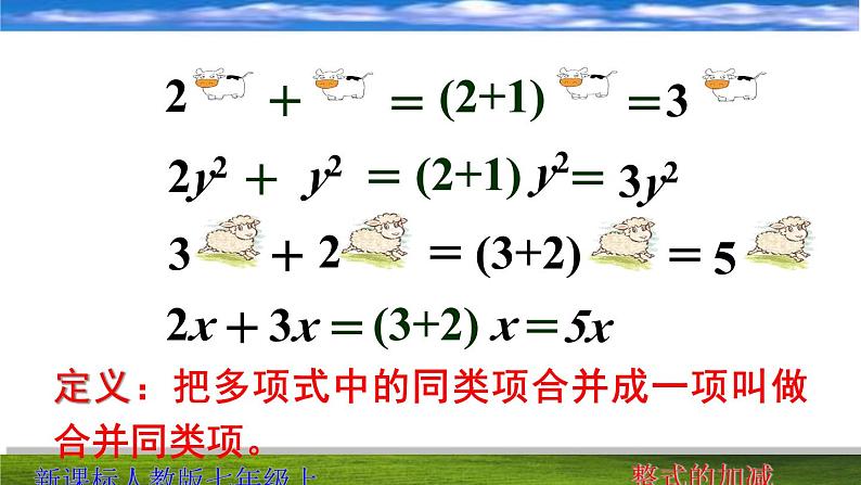 《合并同类项》PPT课件1-七年级上册数学人教版08