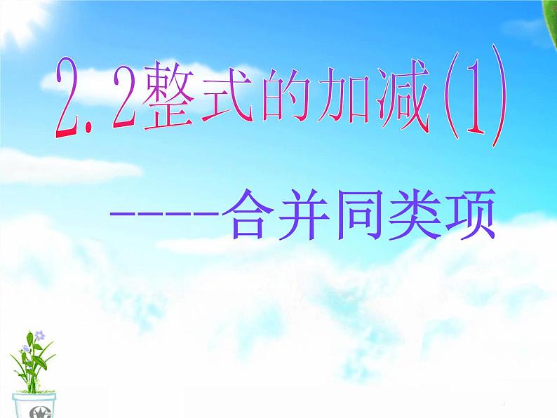 《合并同类项》PPT课件2-七年级上册数学人教版01