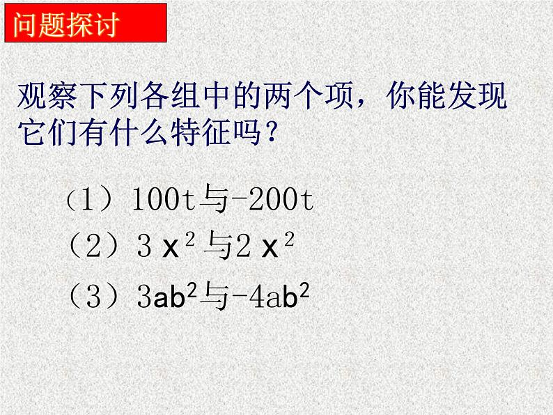 《合并同类项》PPT课件2-七年级上册数学人教版03