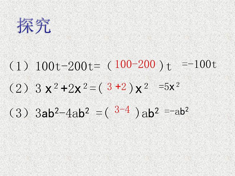 《合并同类项》PPT课件2-七年级上册数学人教版07