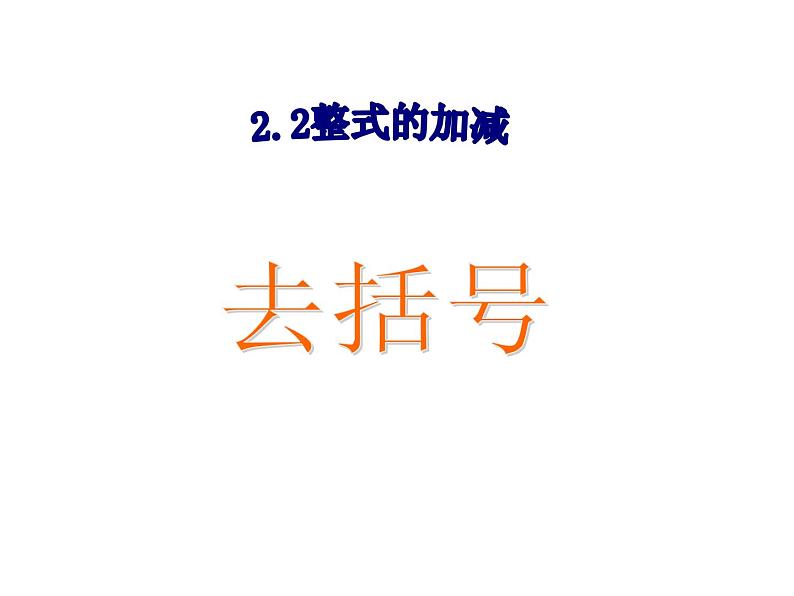 《去括号》PPT课件1-七年级上册数学人教版第1页