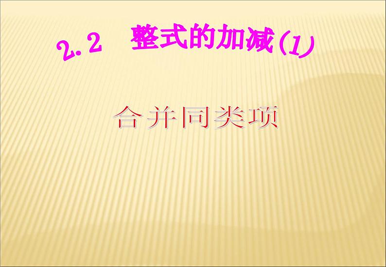 《合并同类项》PPT课件3-七年级上册数学人教版第1页