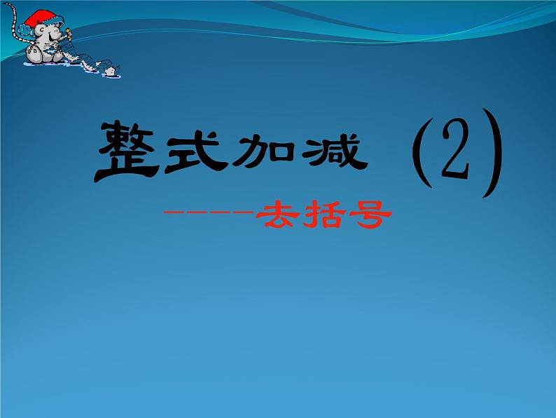 《去括号》PPT课件3-七年级上册数学人教版第1页