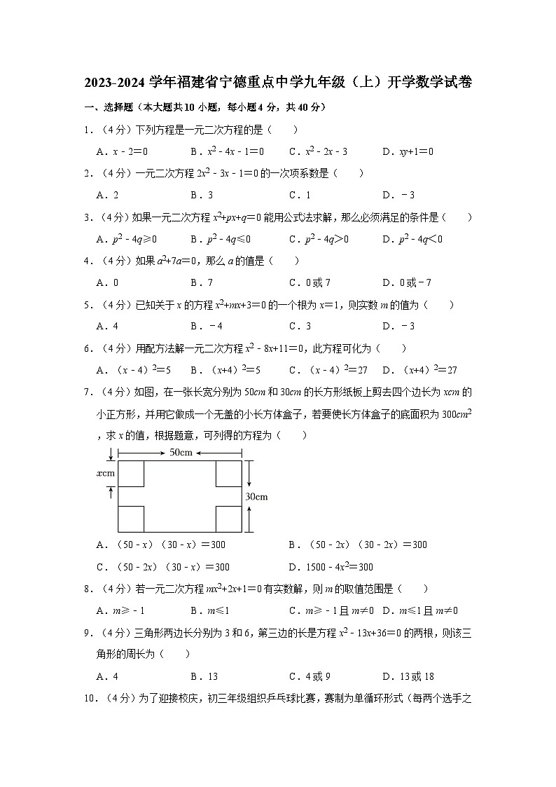 2023-2024学年福建省宁德一中九年级上学期开学数学试卷（含解析）第1页