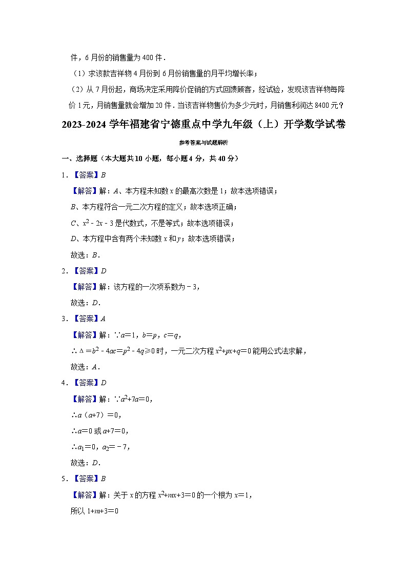 2023-2024学年福建省宁德一中九年级上学期开学数学试卷（含解析）第3页