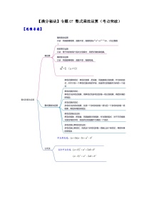 【满分秘诀】专题07 整式乘法运算（考点突破）-【满分秘诀】2022-2023学年八年级数学上册期末满分直通车必练（人教版）